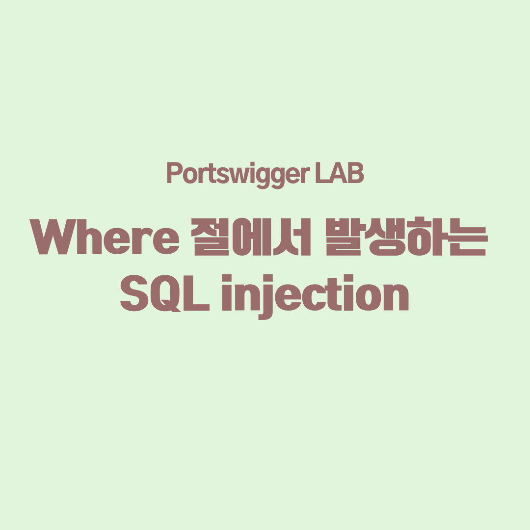 [PortSwigger_LAB] Where 절에서 발생하는 SQL injection 실습