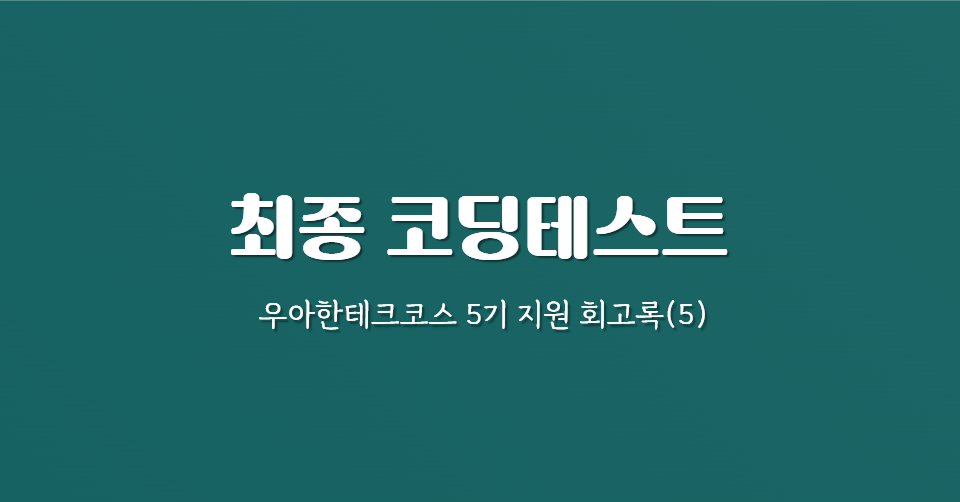 우아한테크코스 - 최종 코딩 테스트