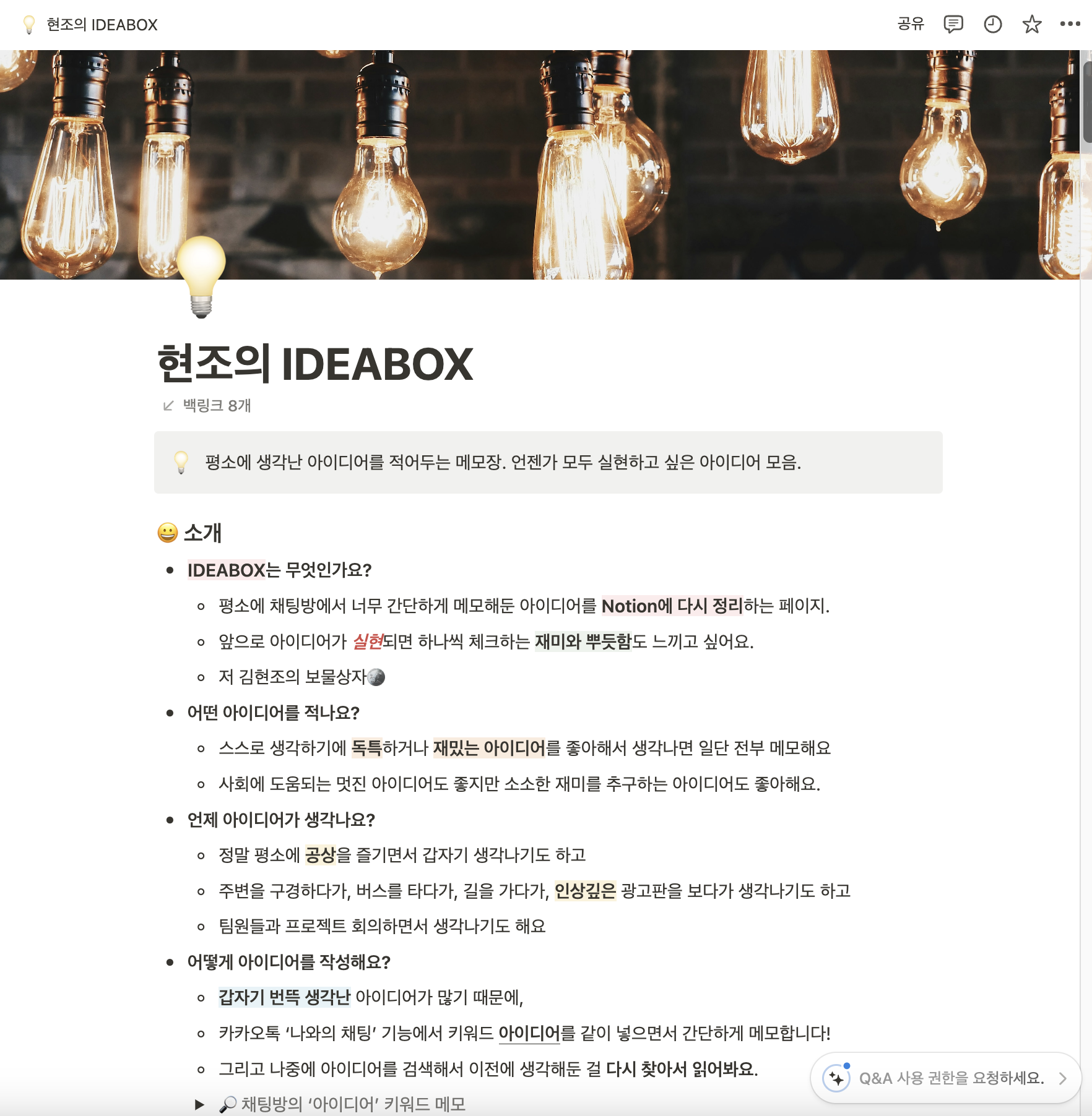 아이디어를 메모하는 노션 페이지도 따로 있음