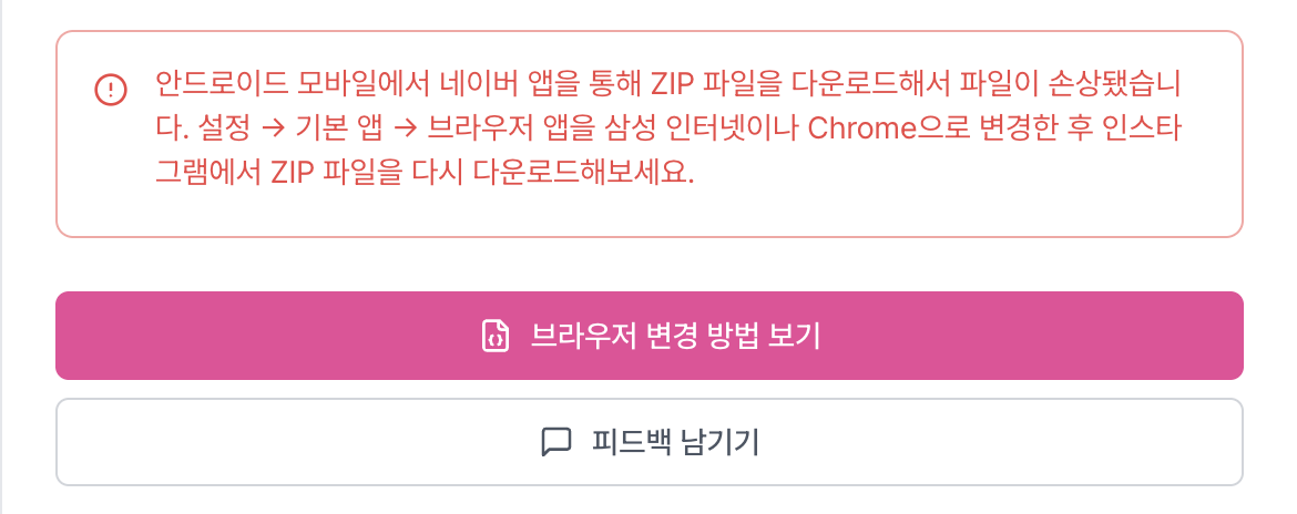 에러발생시 안드로이드 모바일에서 내이버 앱을 통해 ZIP파일 을 ... 안내 에러메세지 노출