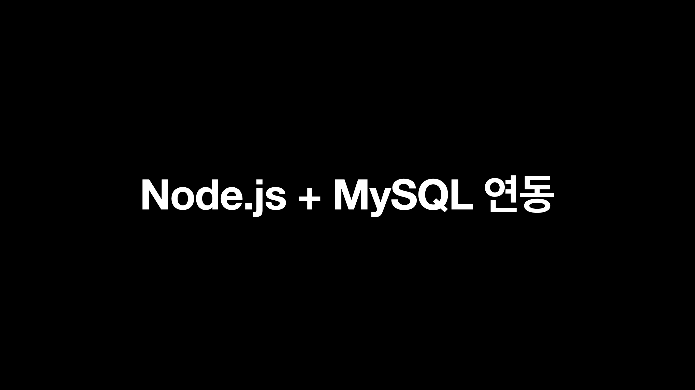 Node.js + MySQL 연동