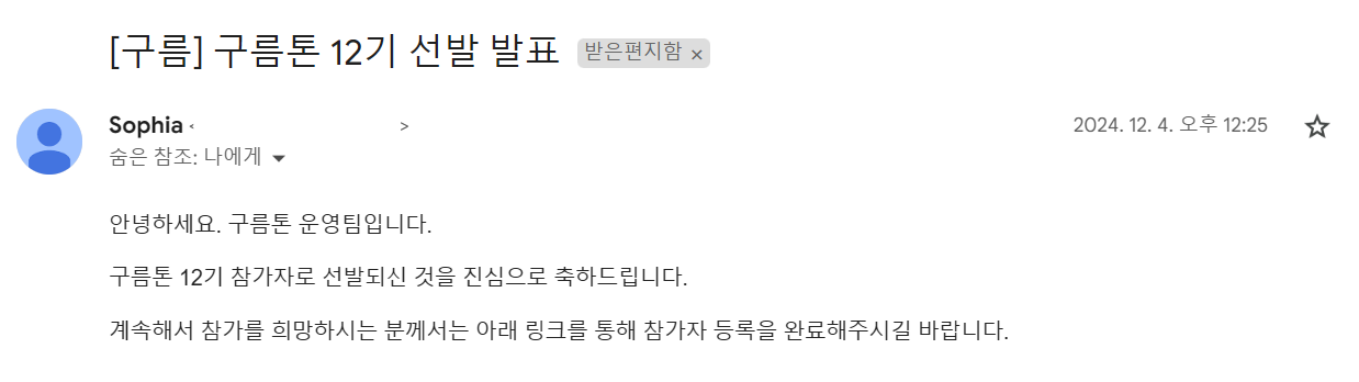 구름톤 선발 메일