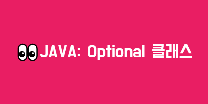 JAVA Optional 