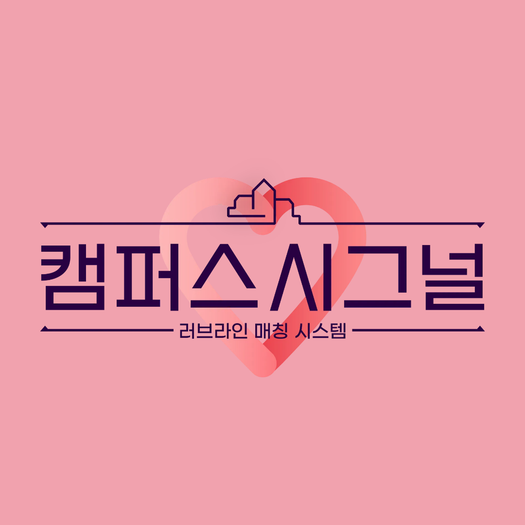 MBTI, 취미 기반 대학 축제 소개팅 서비스 'NOPE' - 기획부터 로컬 개발까지 회고