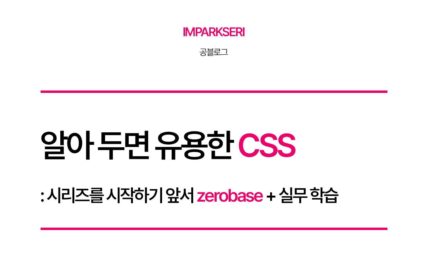 알아 두면 유용한 CSS: 시작하며