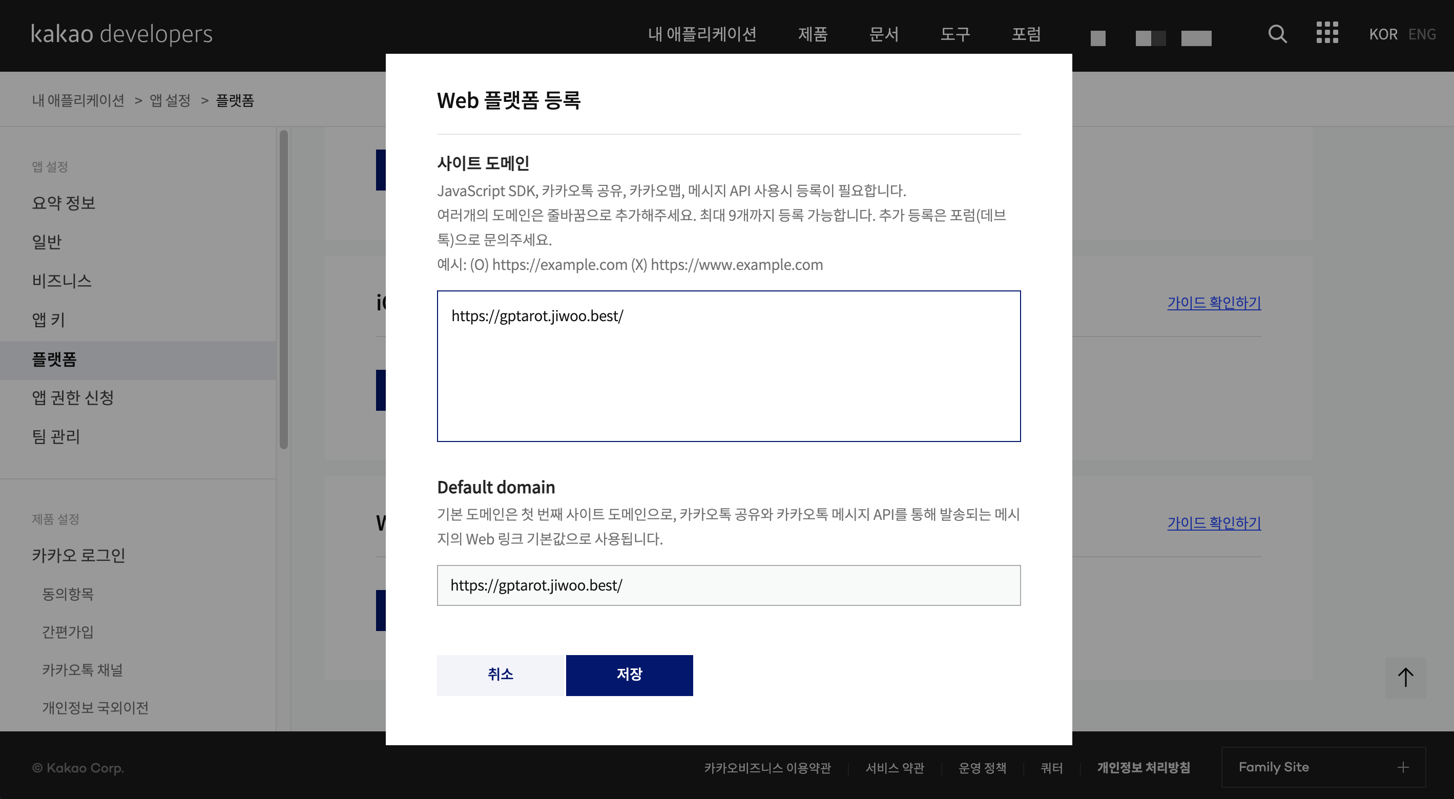 플랫폼에 사이트 도메인 등록하기