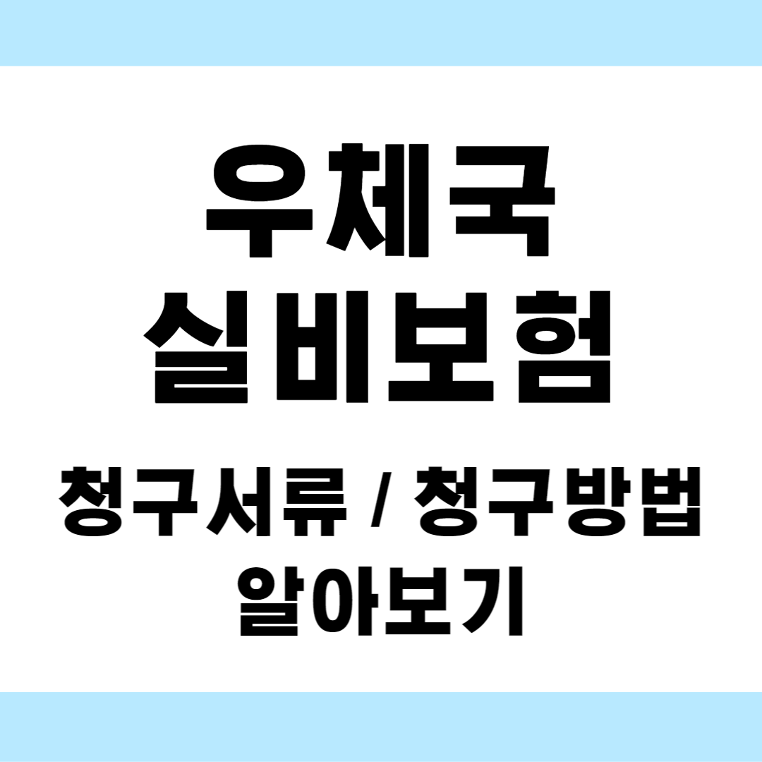 삼성생명 실비보험 청구서류 안내