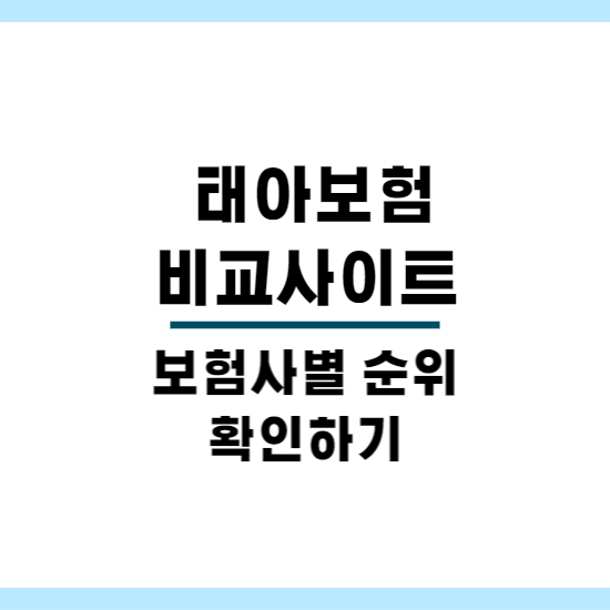 태아보험 비교 정보