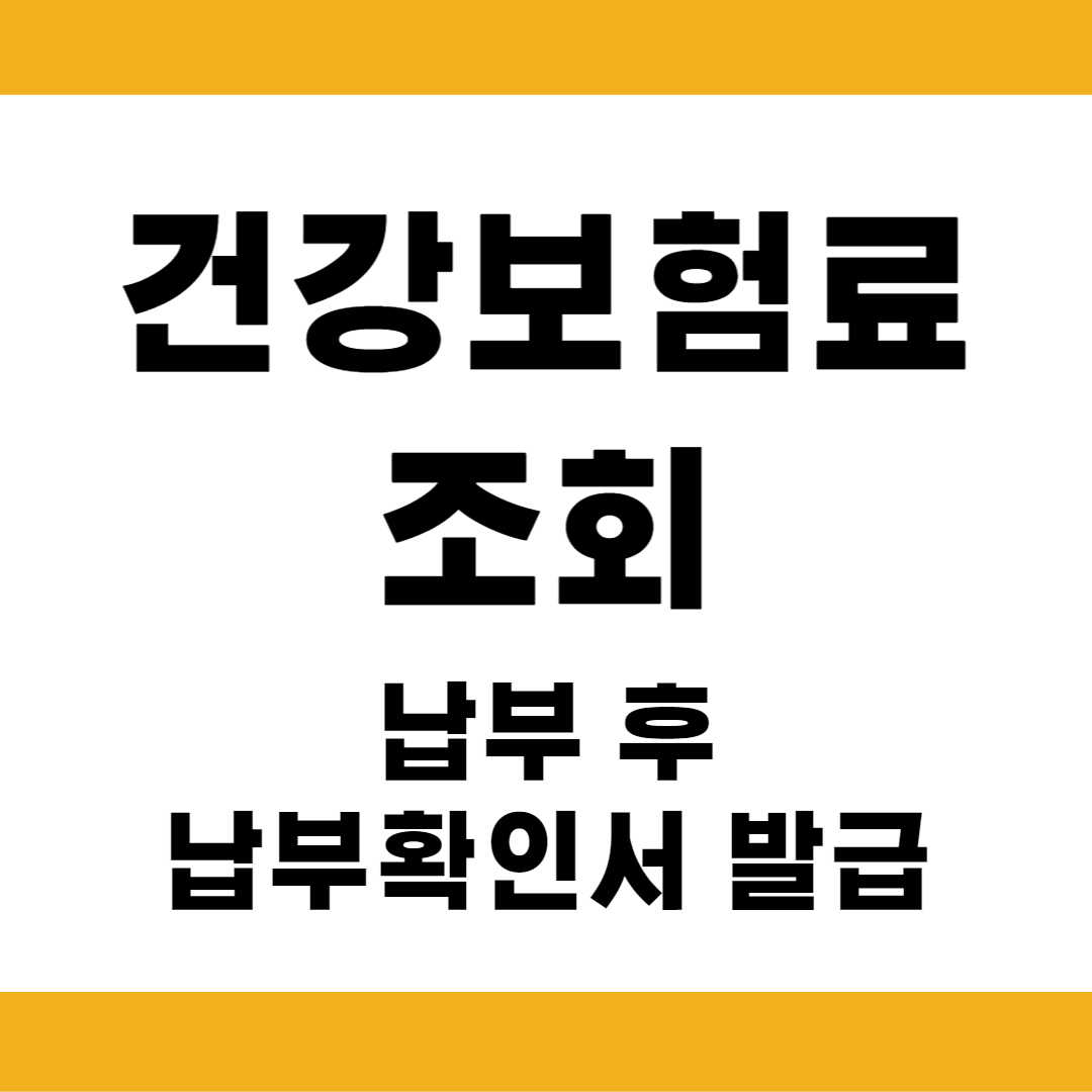 건강보험료 납부 확인서