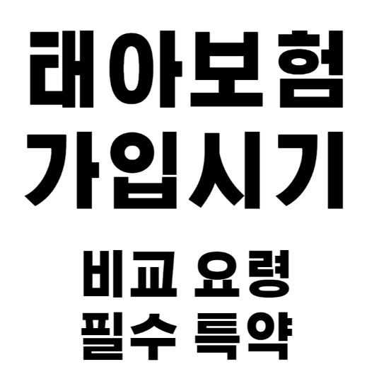 태아보험 가입 시기