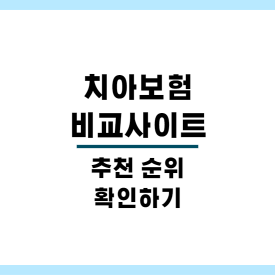 치아보험 비교