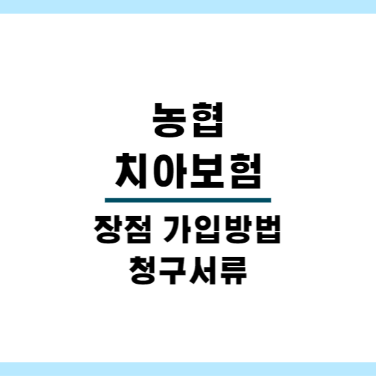 치아보험 가입