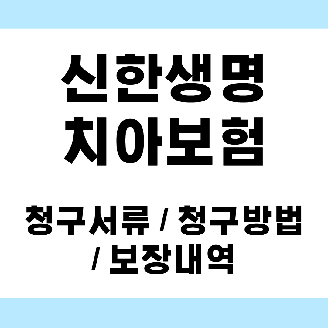 신한생명 (= 신한 라이프) 치과치료확인서
