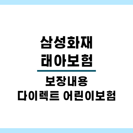 태아보험 보장 내용
