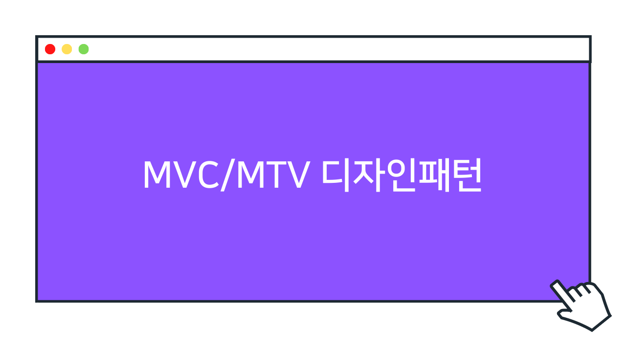 MVC/MTV 디자인패턴