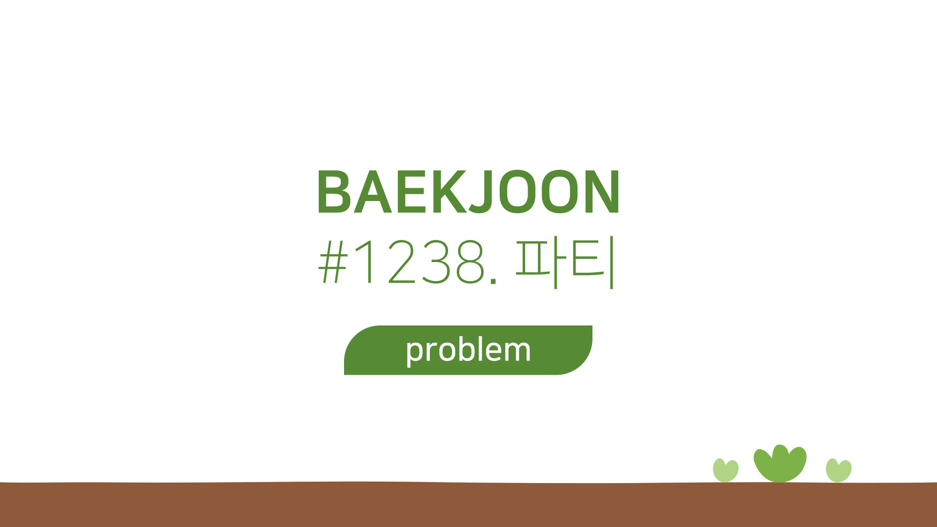 [BAEKJOON][G3] 1238. 파티
