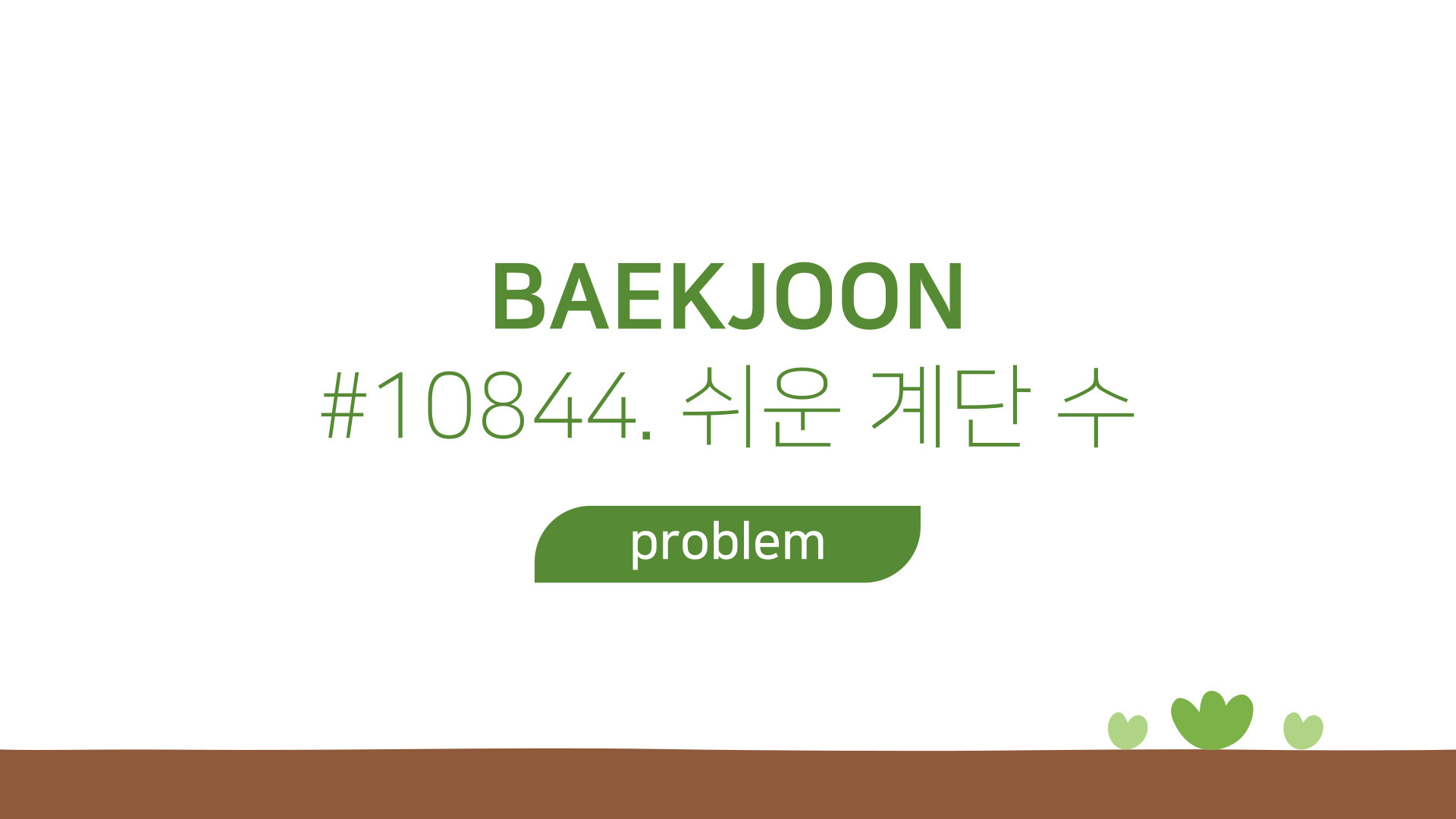 [BAEKJOON][S1] 10844. 쉬운 계단 수