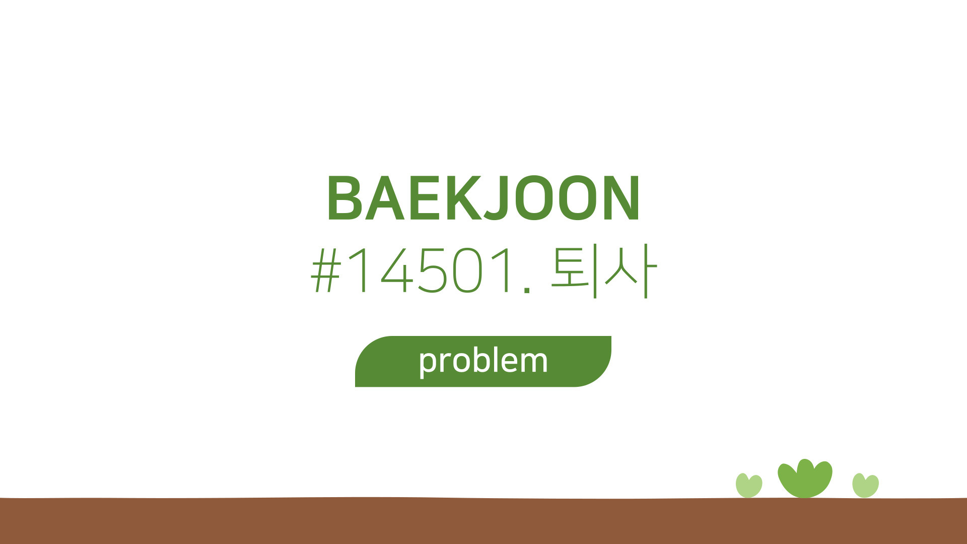  baekjoon s3 14501 