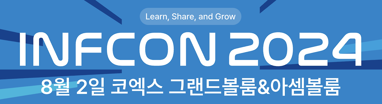 [일상] 인프콘 2024 참가 신청