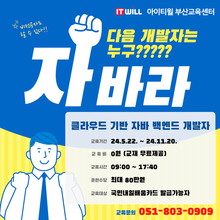 [아이티윌부산]100%국비지원 비전공자/초보자도 가능한 IT 전문가 양성 훈련생 모집