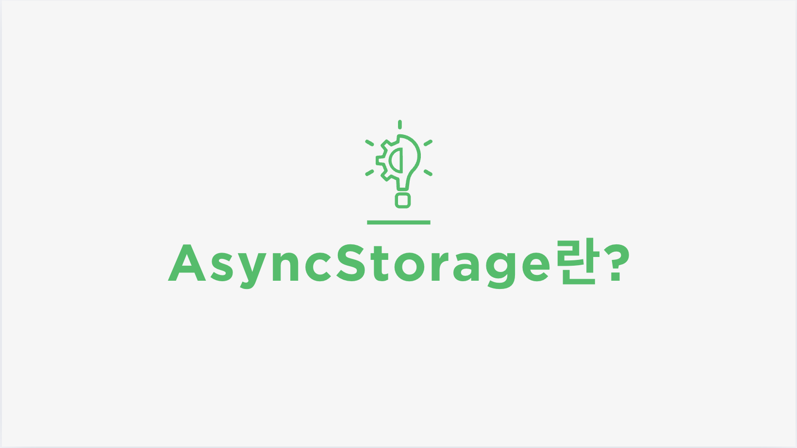 EP3. AsyncStorage의 특징 및 사용 방법