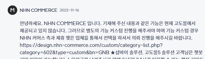 고도몰 1:1문의 답변