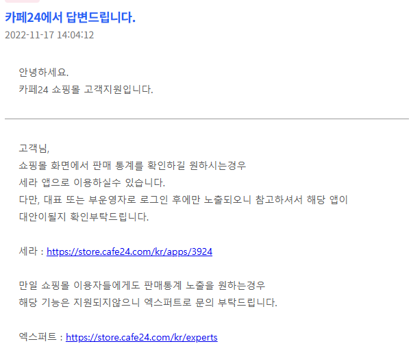 카페24 1:1문의 답변