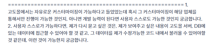 고도몰 재문의