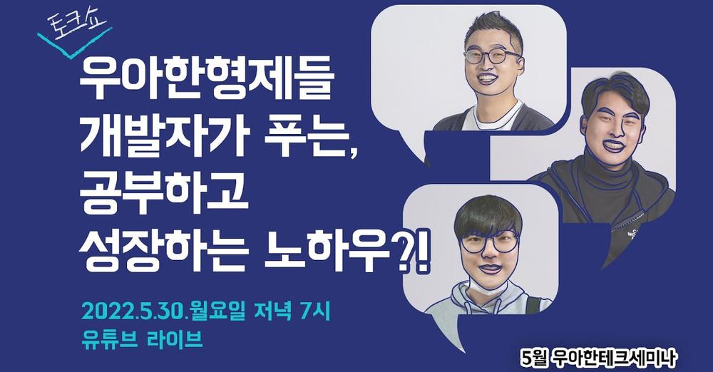 [토크쇼 정리] 우아한형제들 개발자가 푸는, 공부하고 성장하는 노하우?! [토크쇼 정리] 우아한형제들 개발자가 푸는, 공부하고 성장하는 노하우?! 