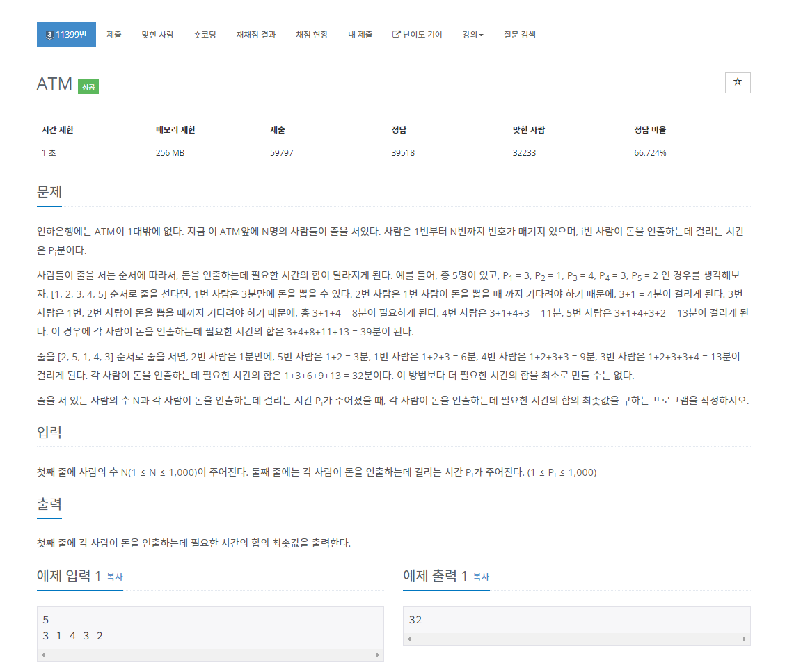 백준 c++ 11399 ATM