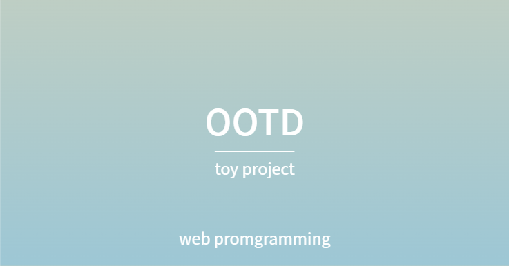 [ToyProj] OOTD(?) #1. 개요