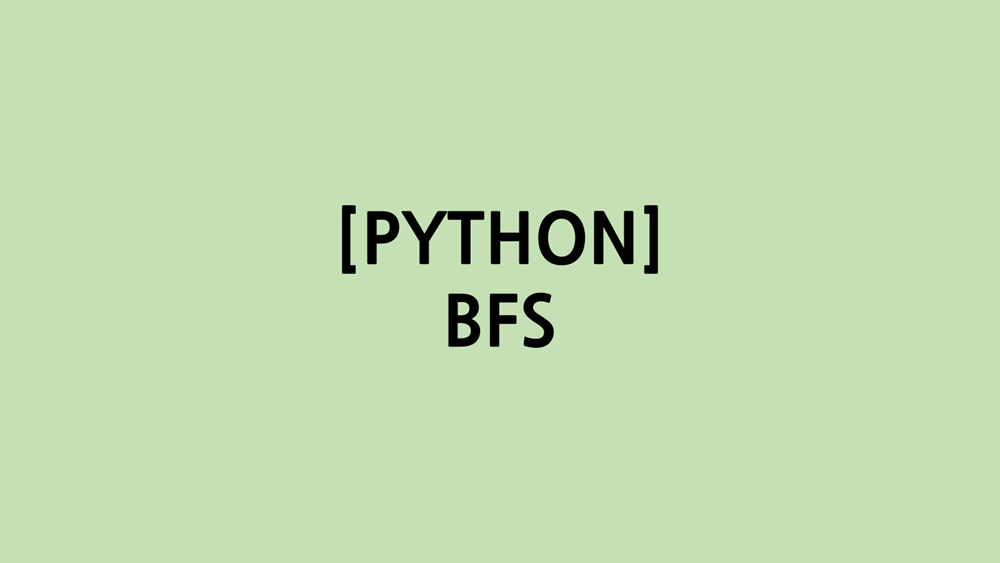 11장 너비 우선 탐색(BFS)[PYTHON]