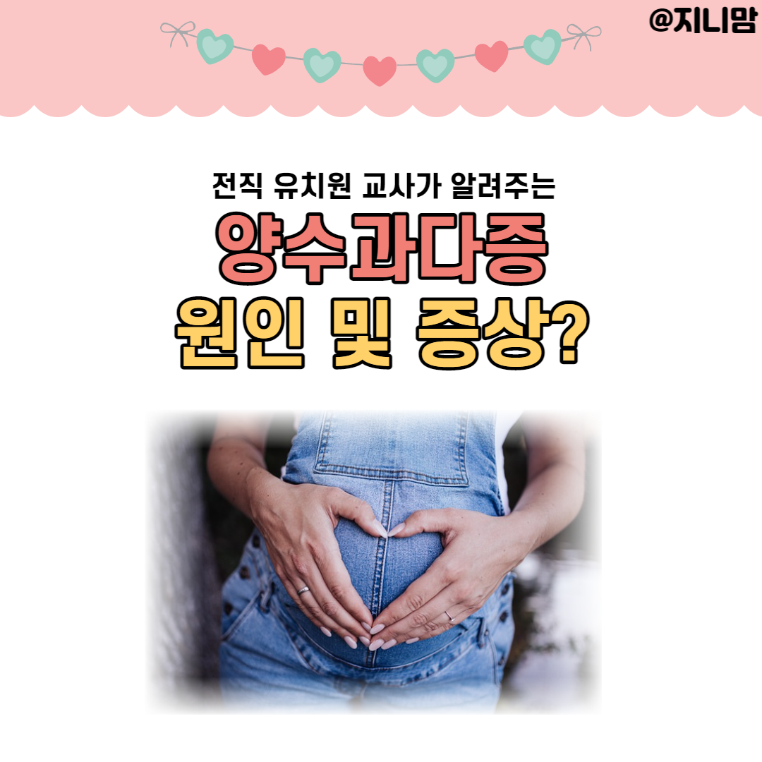 양수과다증 원인 및 증상 알아보기