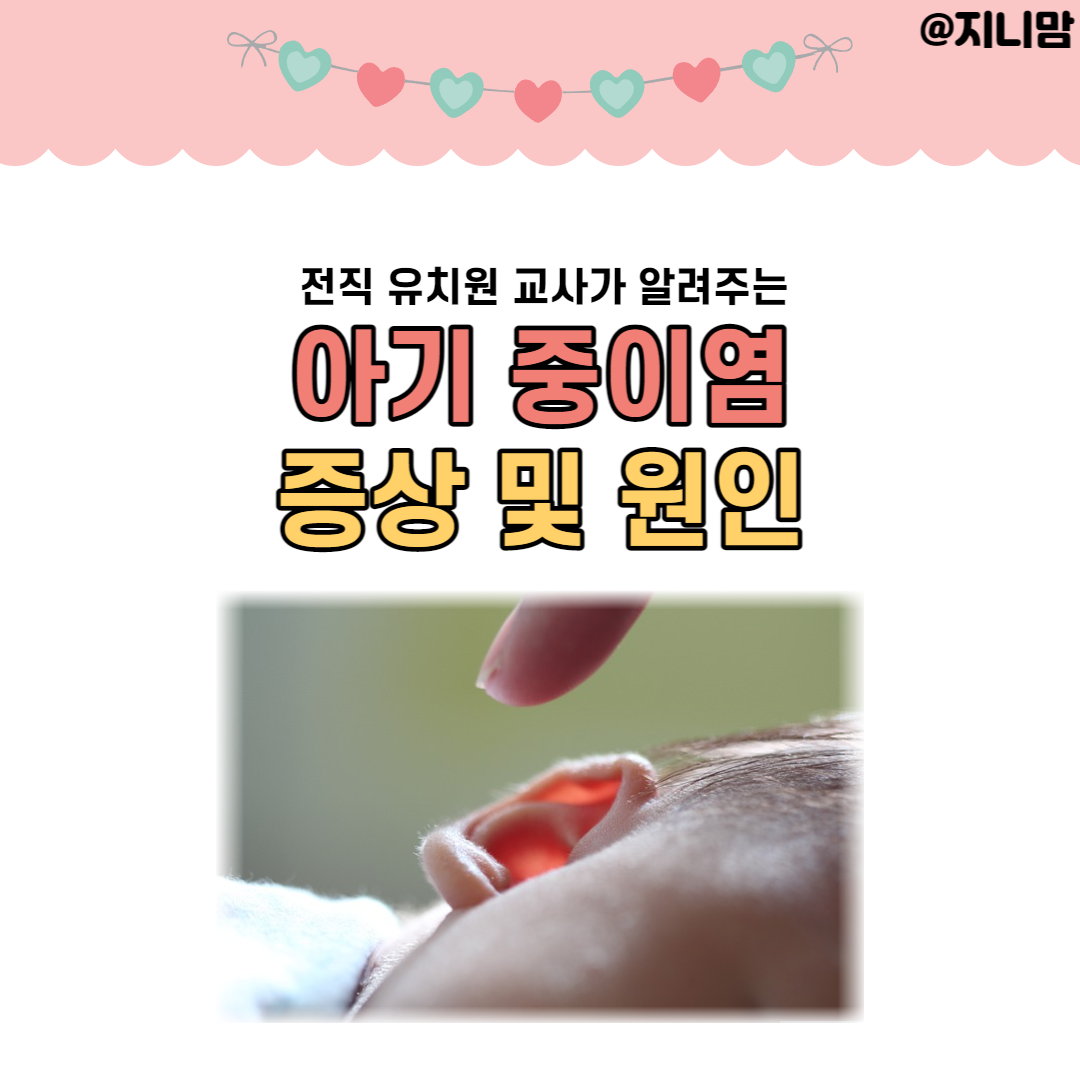 아기 중이염 증상 및 원인 | 만성중이염? 아기 중이염 증상 및 원인 | 만성중이염?