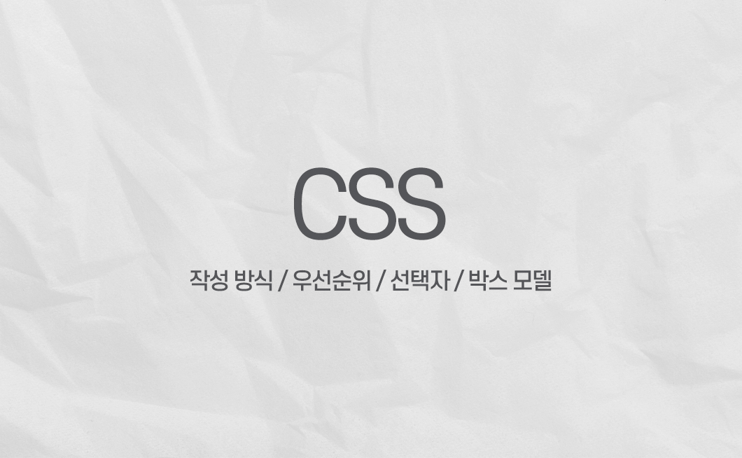 [SeSAC x 코딩온] CSS (작성방식, 우선순위, 선택자, 박스모델)