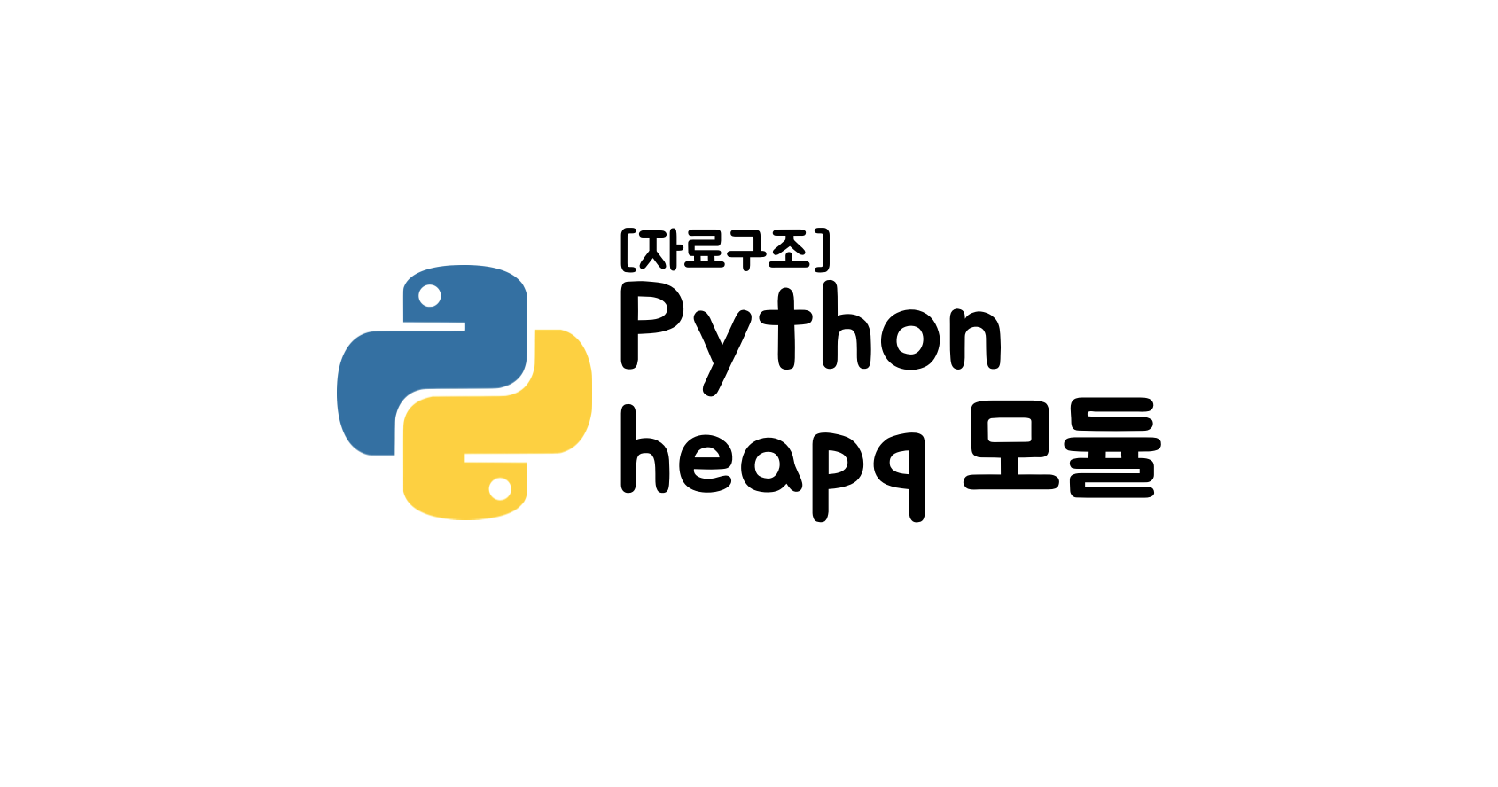 [Python 자료구조] heapq 모듈