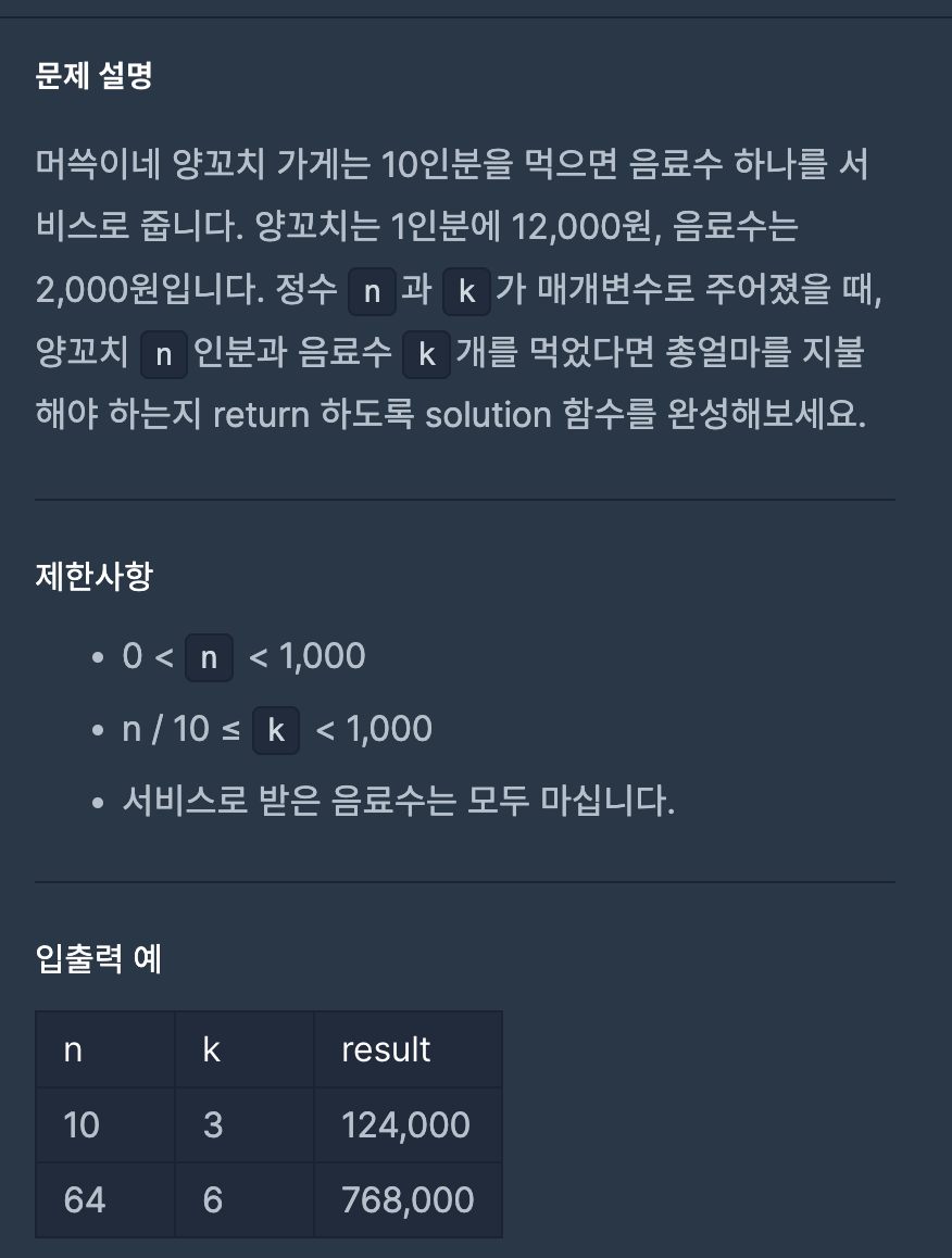 [코딩테스트] 프로그래머스 레벨 0 양꼬치 계산