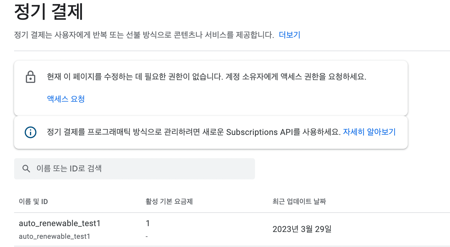 google 정기결제 상품
