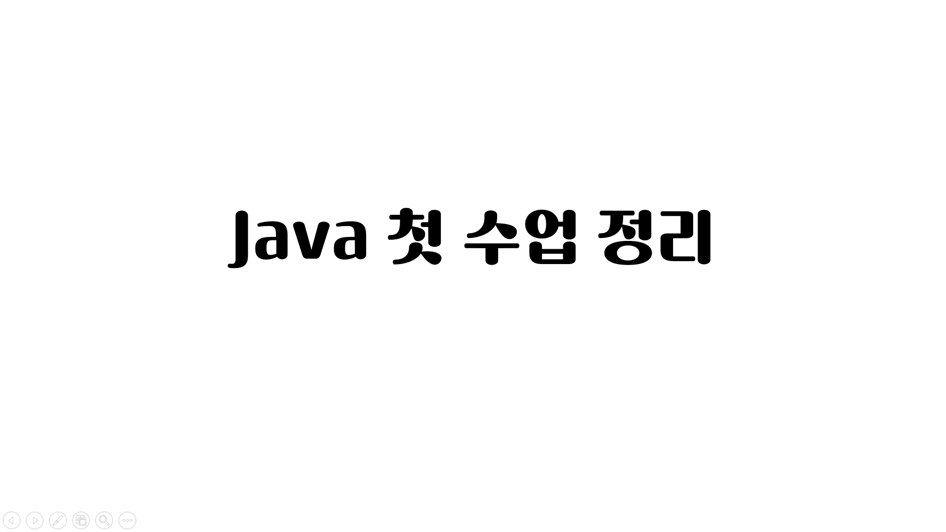 자바 첫 수업 정리