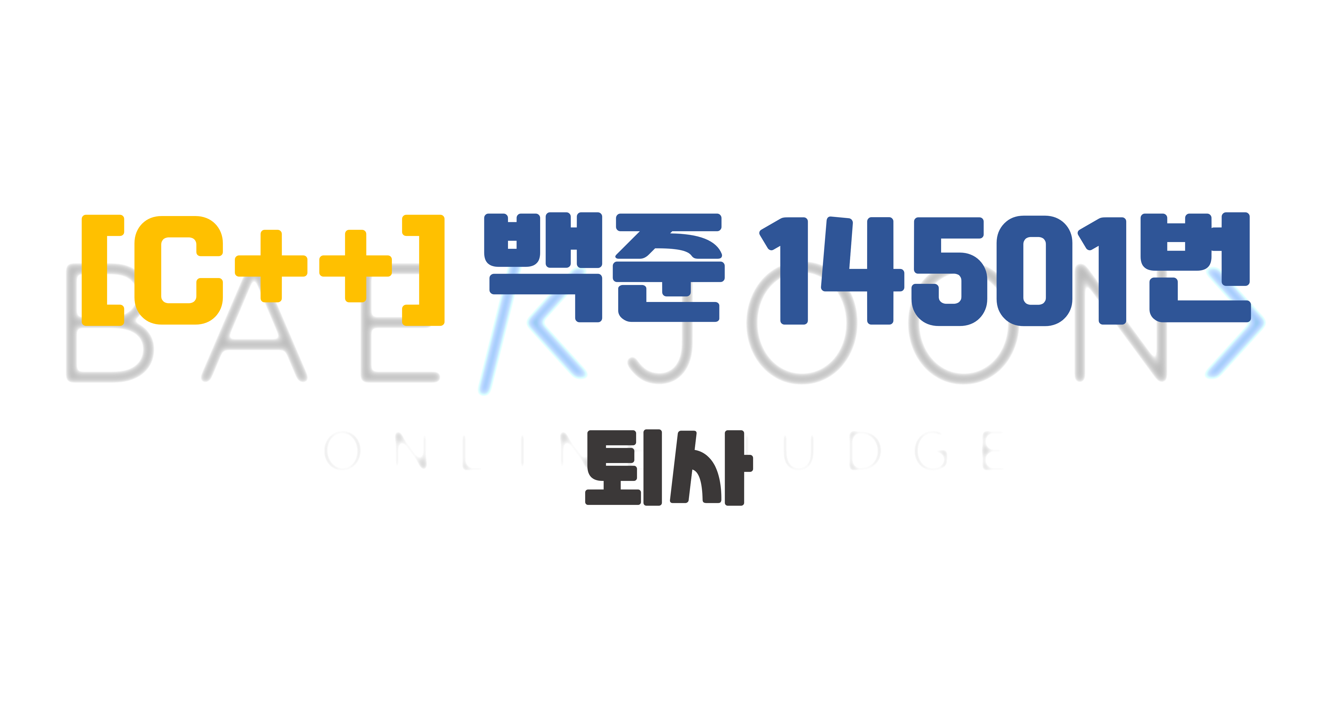 [C++] 백준 14501 퇴사