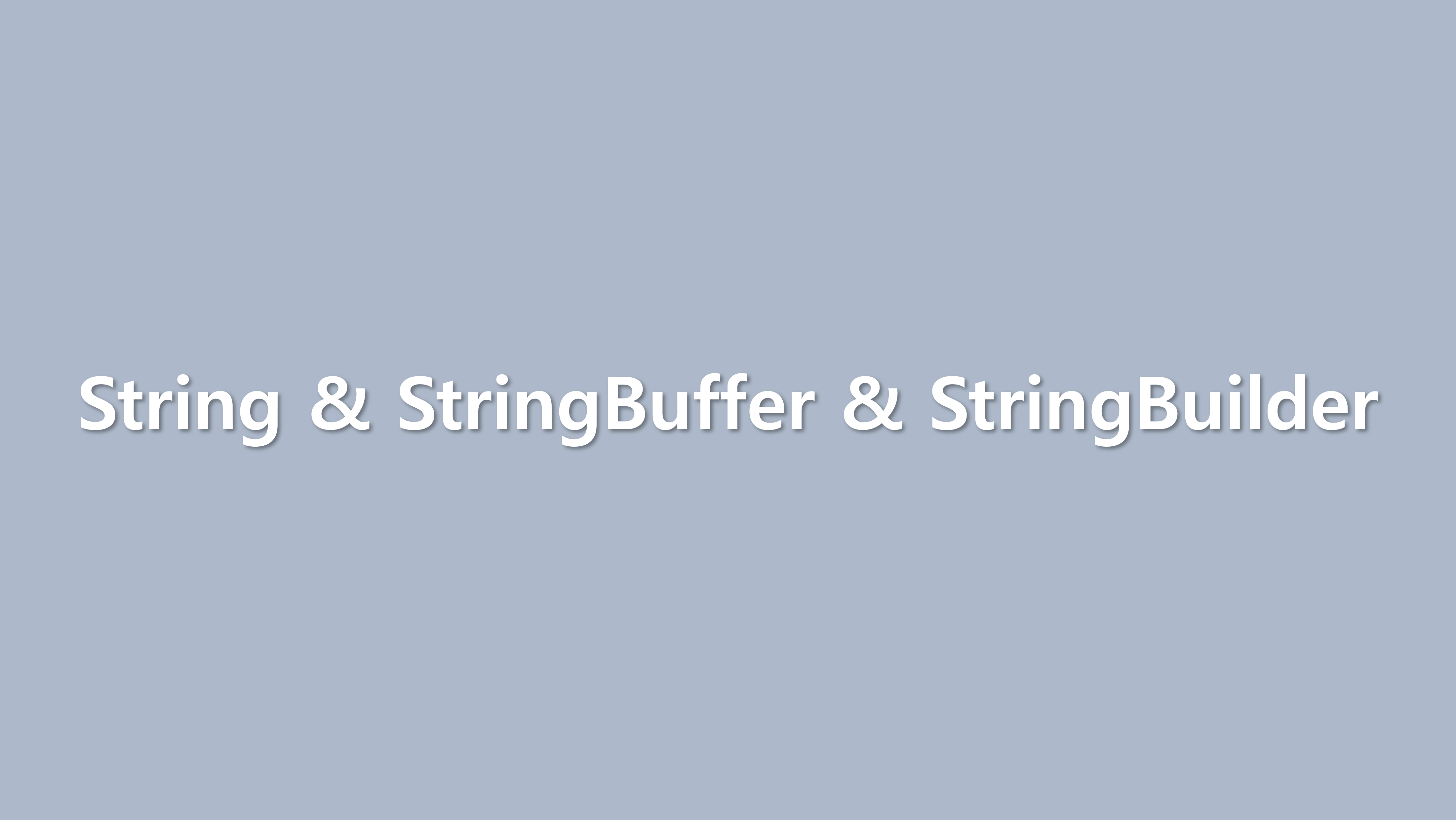 [JAVA] String & StringBuffer & StringBuilder