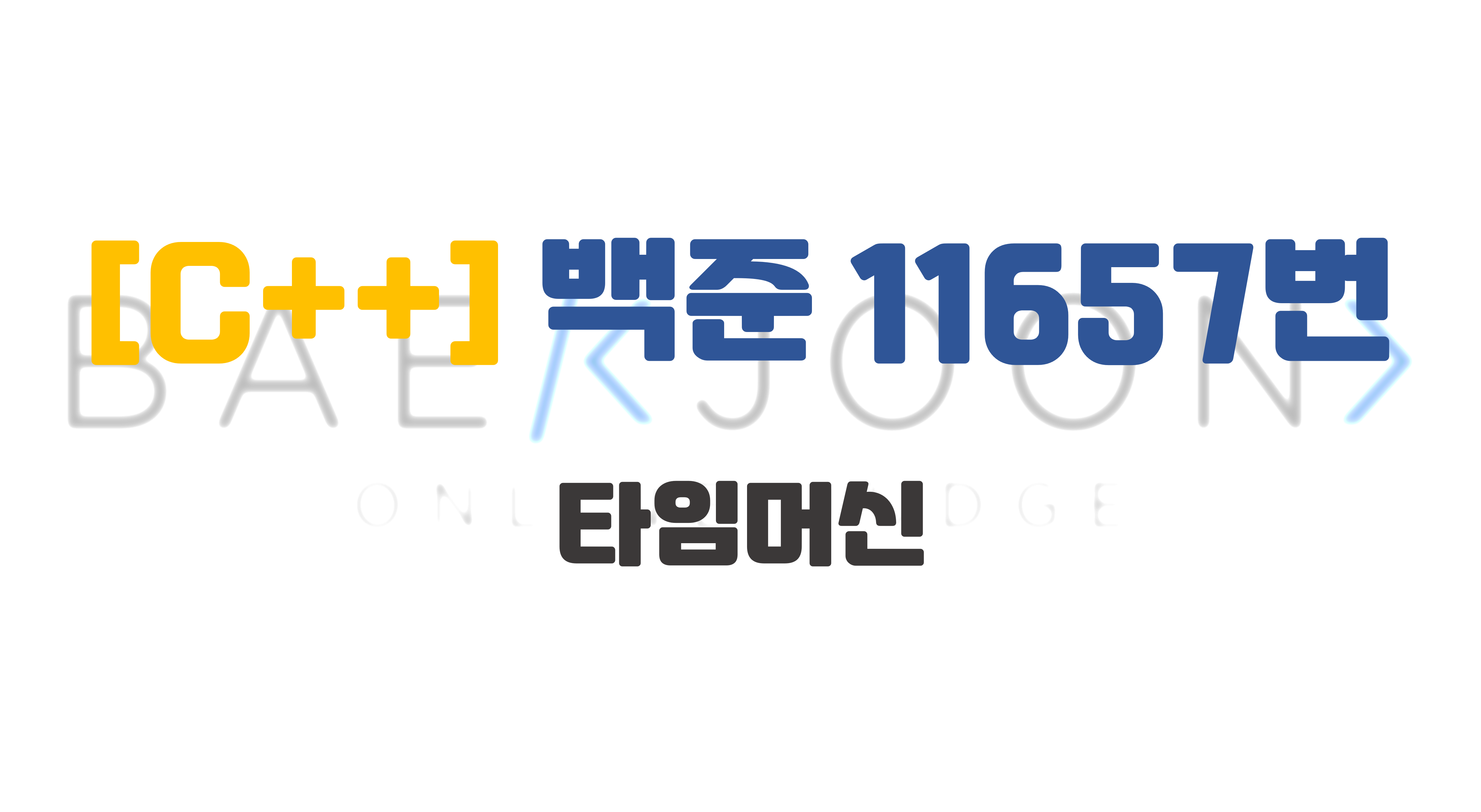 [C++] 백준 11657 타임머신