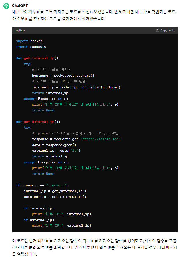 Chat GPT와 Python을 이용하여 컴퓨터의 외부 및 내부 IP확인
