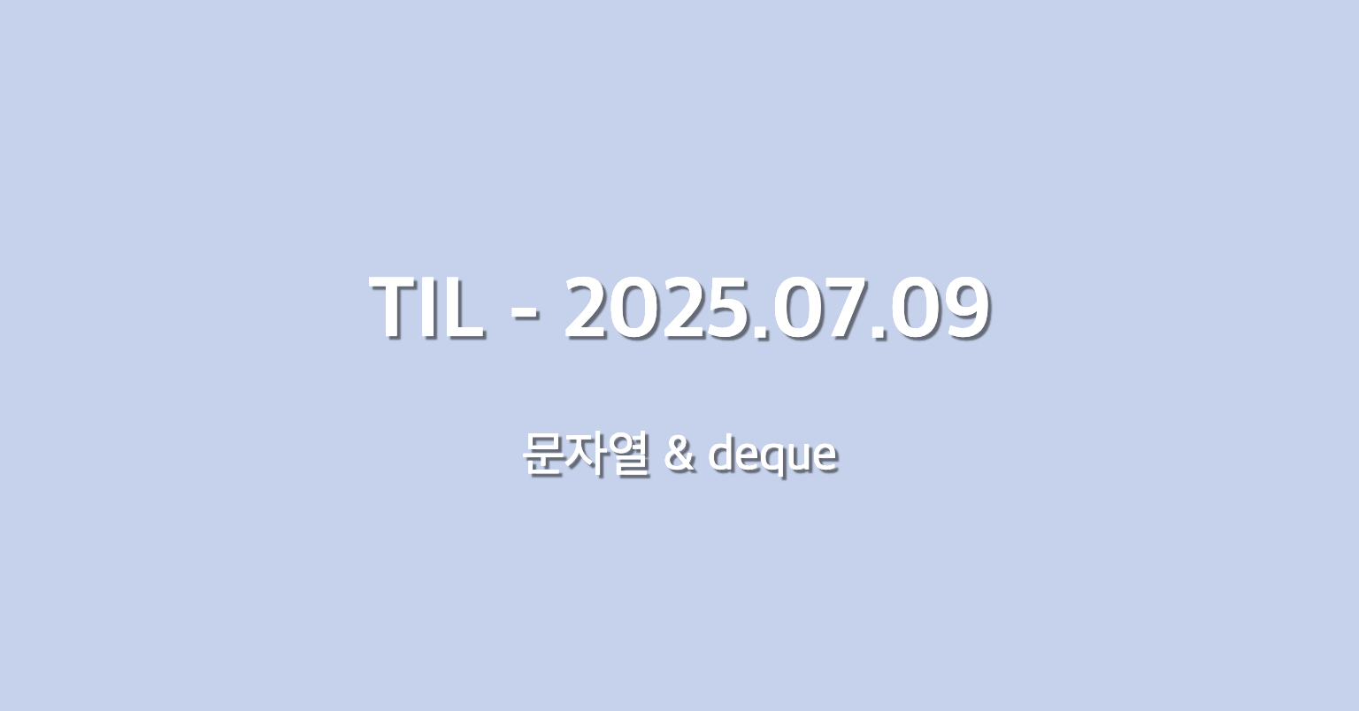 TIL - 2025.07.09 - 문자열 & deque