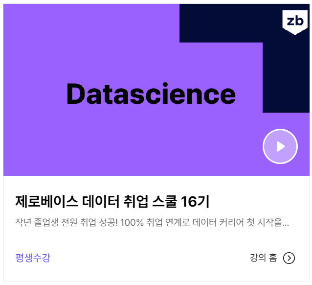 [부트캠프] 제로베이스 데이터 취업스쿨 16기