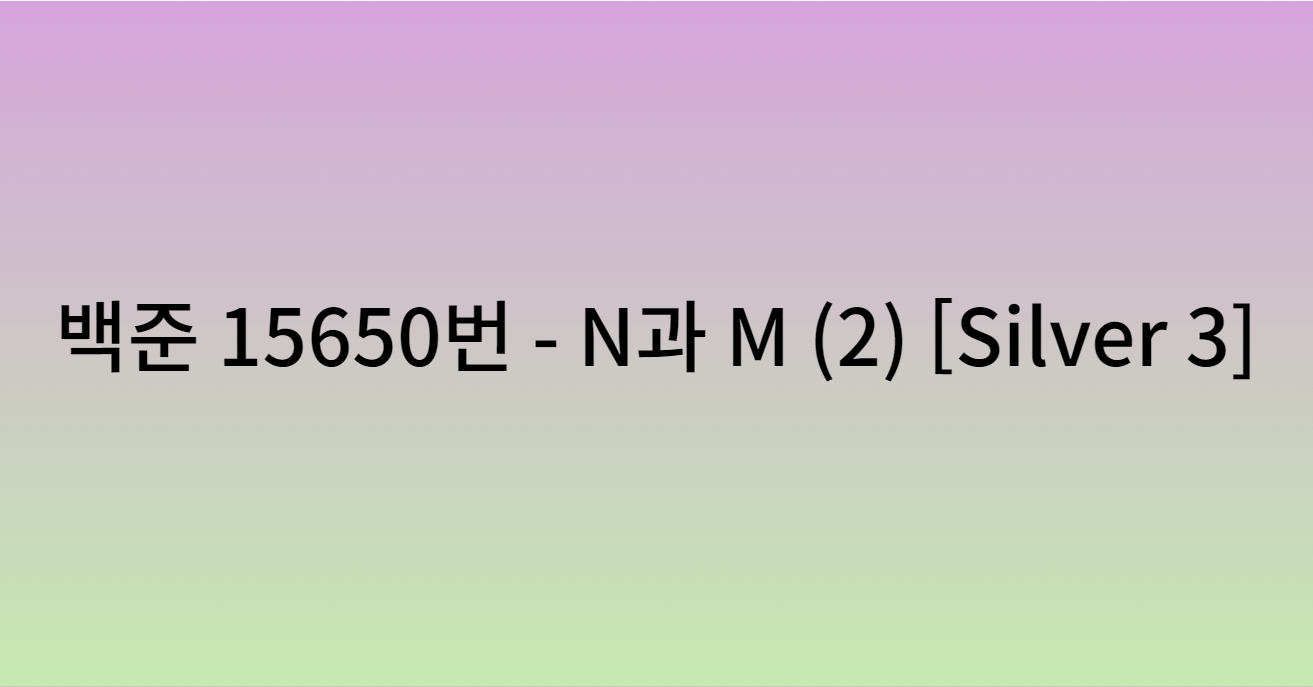 백준 15650번 (JAVA) - N과 M (2) [Silver 3]