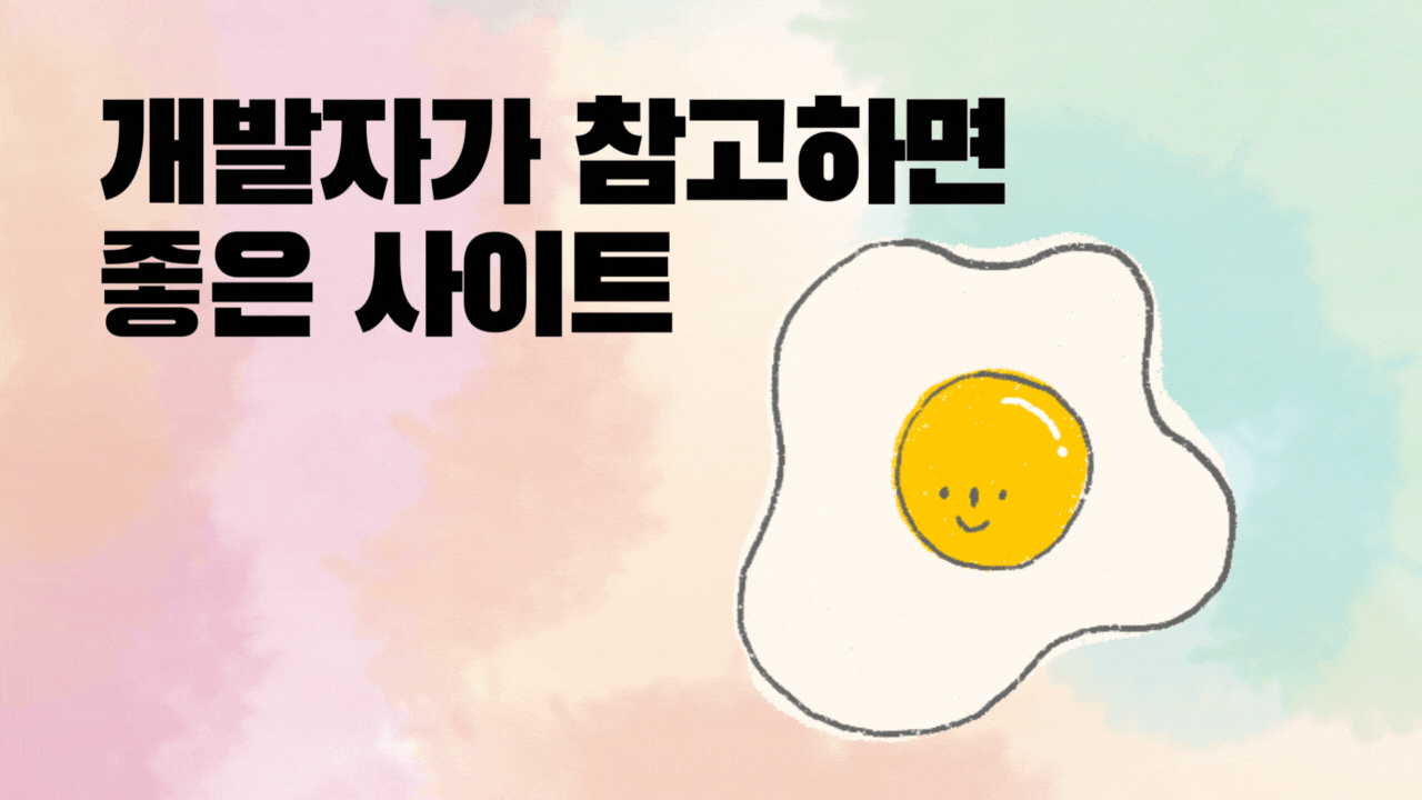 💻 개발자가 참고하면 좋은 사이트