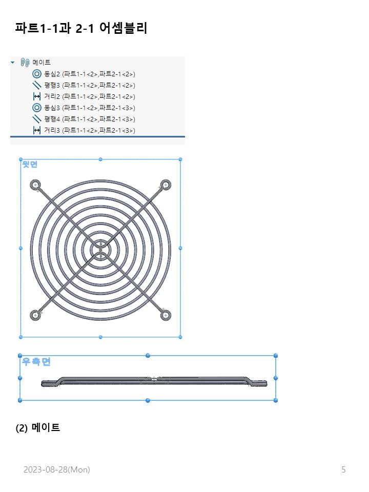 20230825-연구일지_Fan grid 치수 수정 및 어셈블리