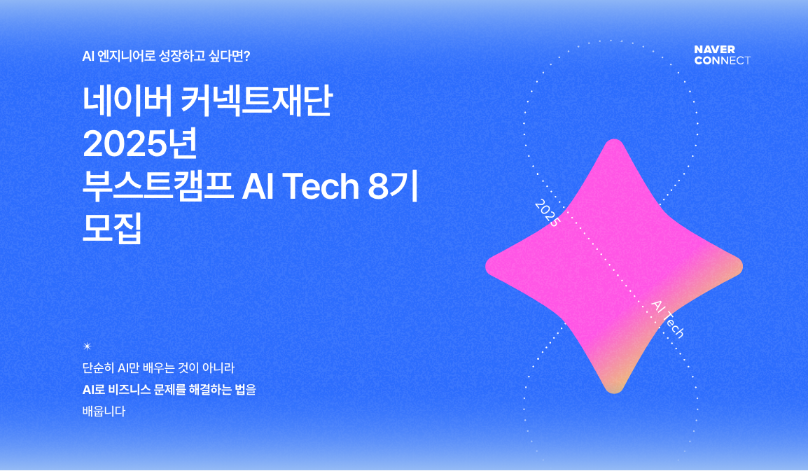 [Boostcamp]네이버 부스트캠프 AI Tech 8기를 준비하며