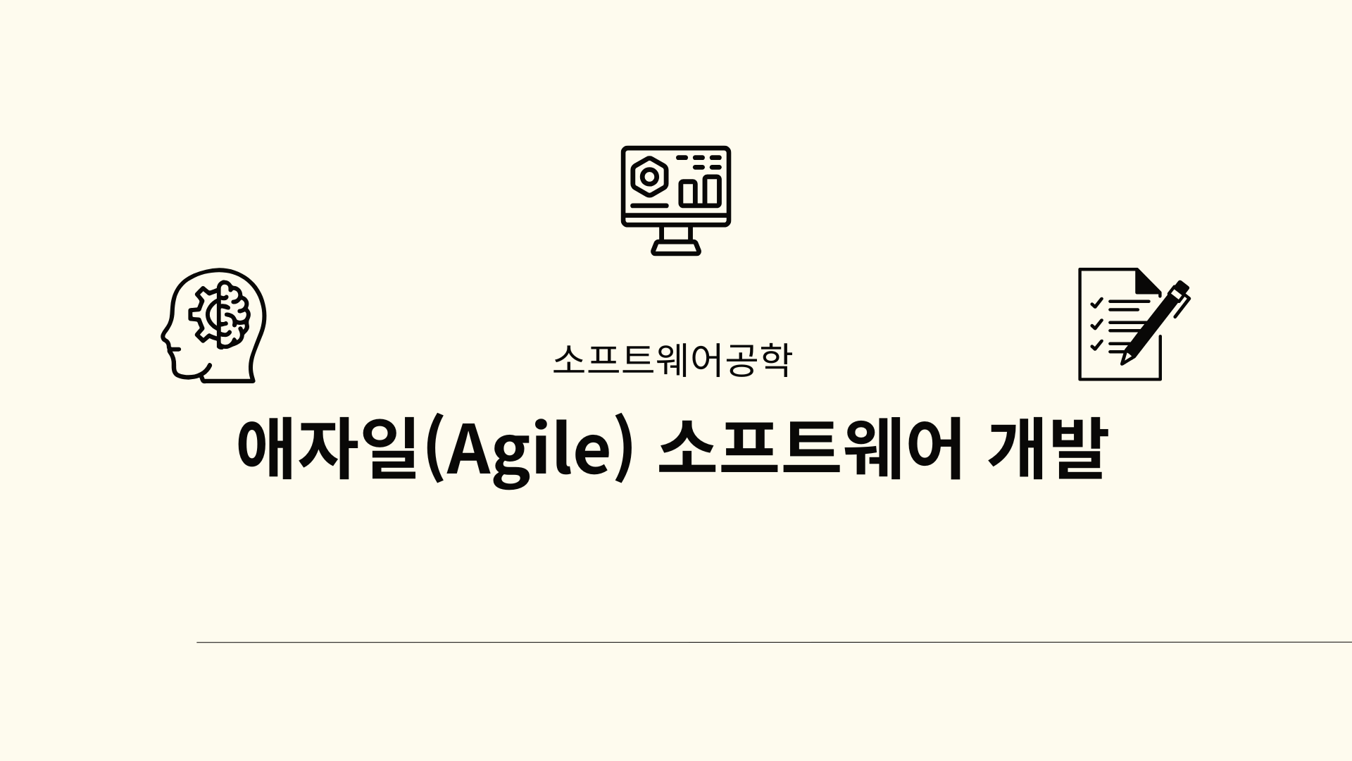 애자일(Agile) 소프트웨어 개발
